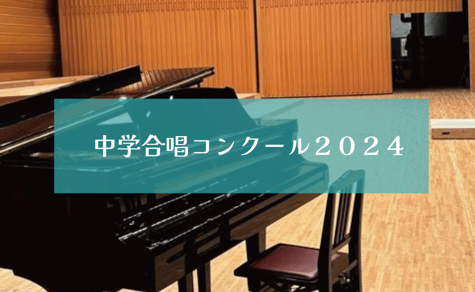 中学合唱コンクール