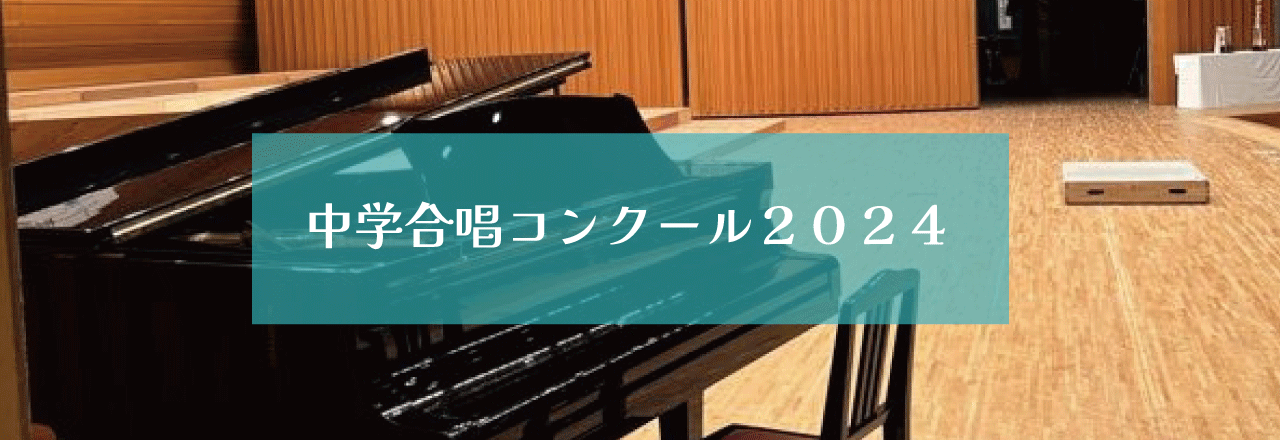 中学合唱コンクール