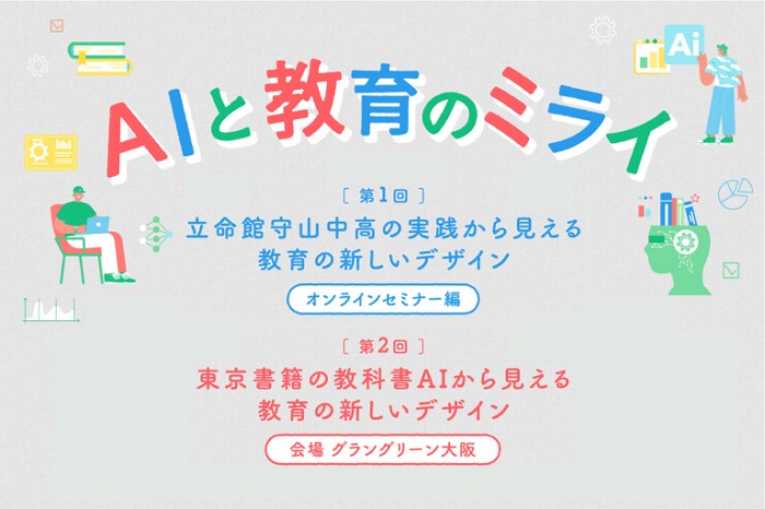 立命館大学アカデミックーセンター企画 「AIと教育のミライ」オンラインセミナー＆「教科書AI」体験会開催