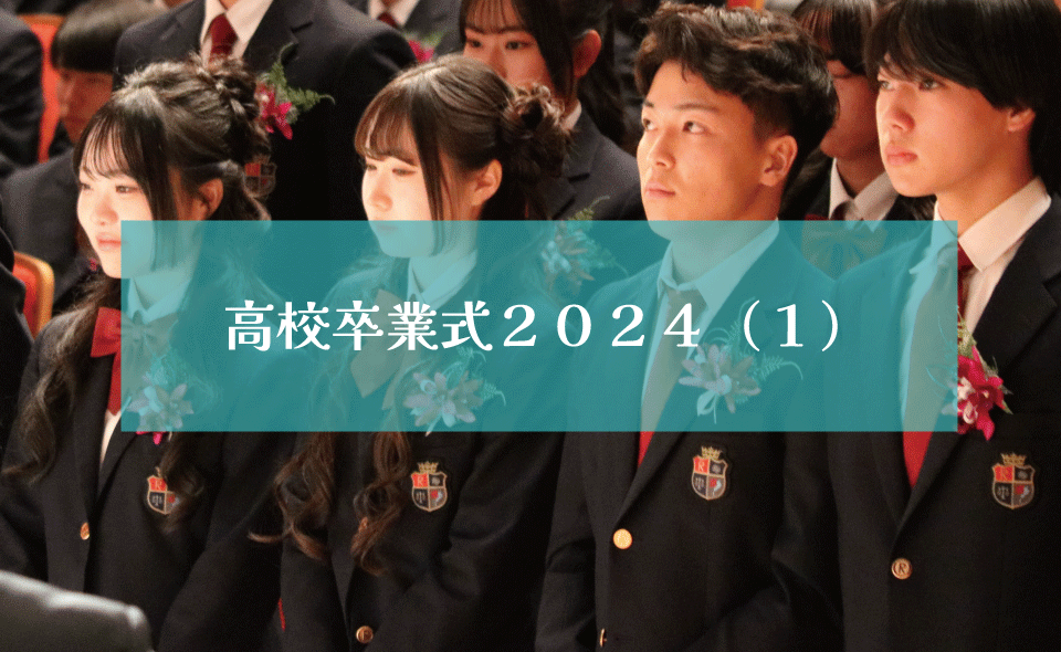 高校卒業式2024（１）