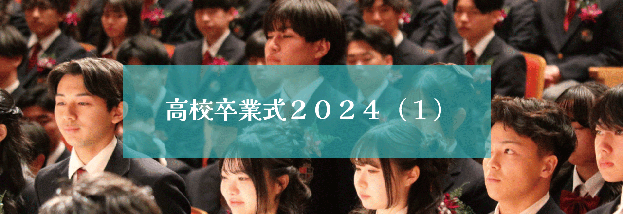 高校卒業式2024（１）