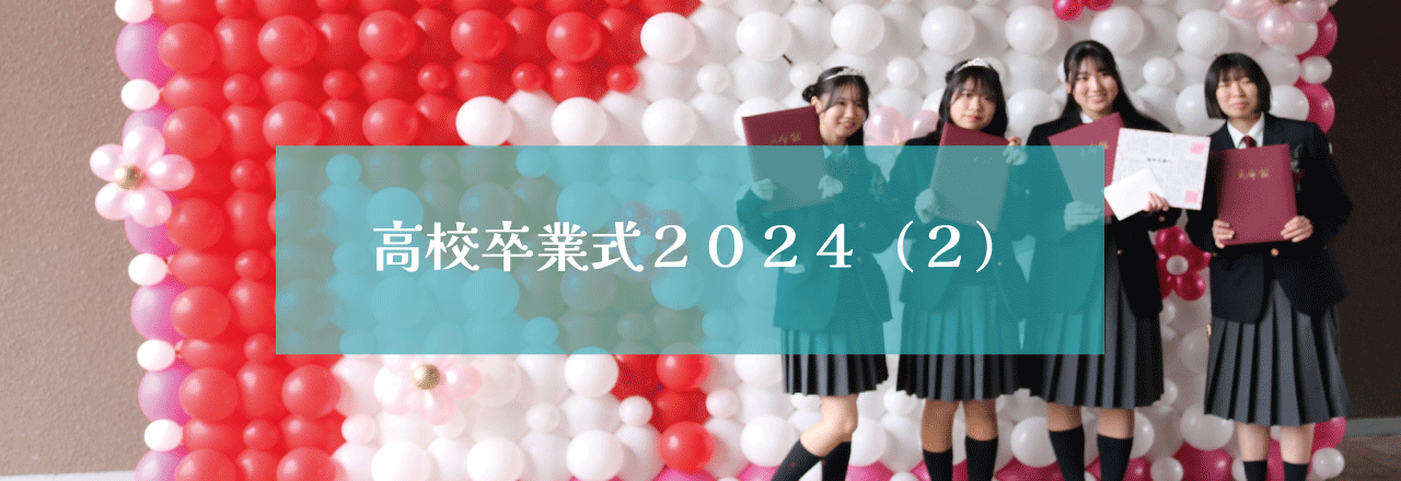 高校卒業式2024（２）