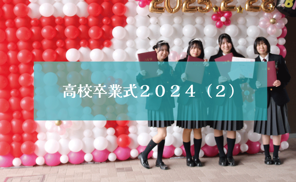 高校卒業式2024（２）