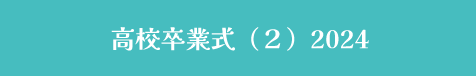 高校卒業式2024（２）