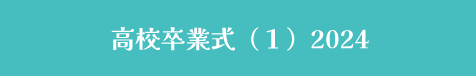 高校卒業式2024（１）