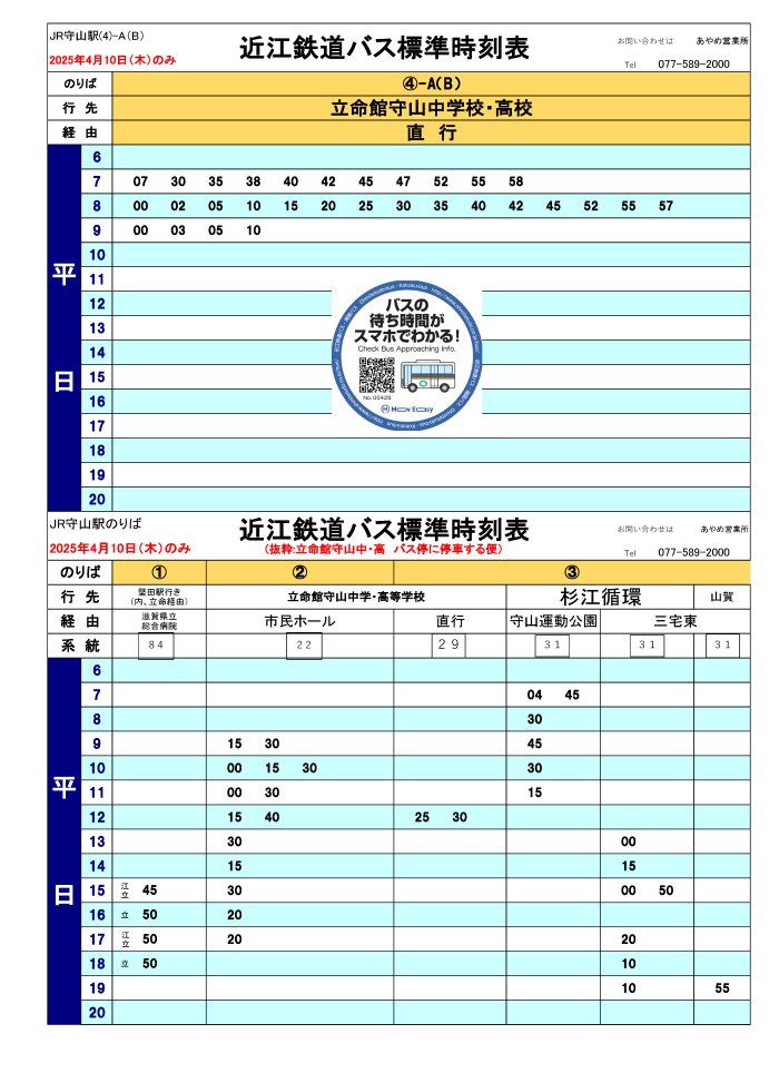 入学式（4月10日）の登下校バスダイヤ