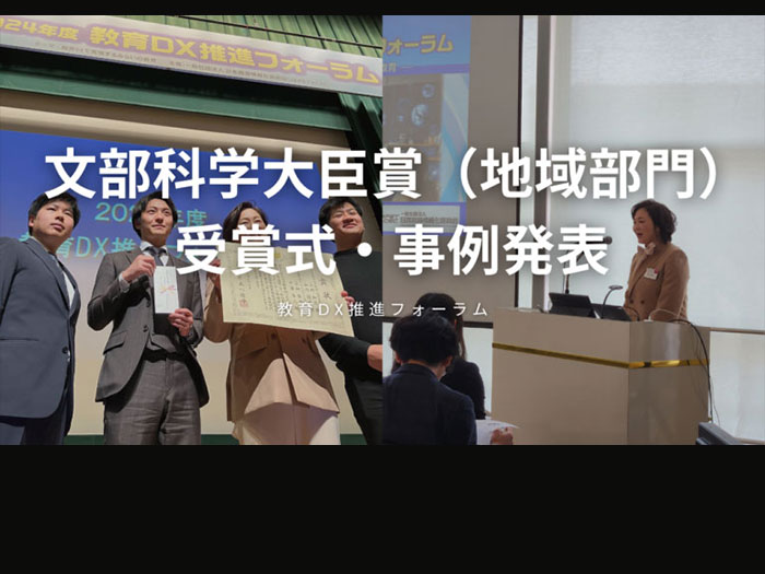 教育DX推進フォーラム　文部科学大臣賞受賞