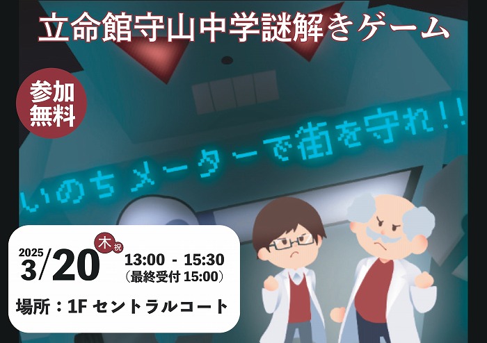 アル・プラザ守山にて「立命館守山中学謎解きゲーム」を開催します