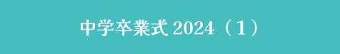 中学卒業式2024（１）