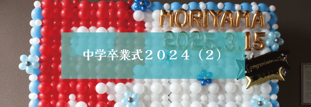 中学校卒業式2024（２）