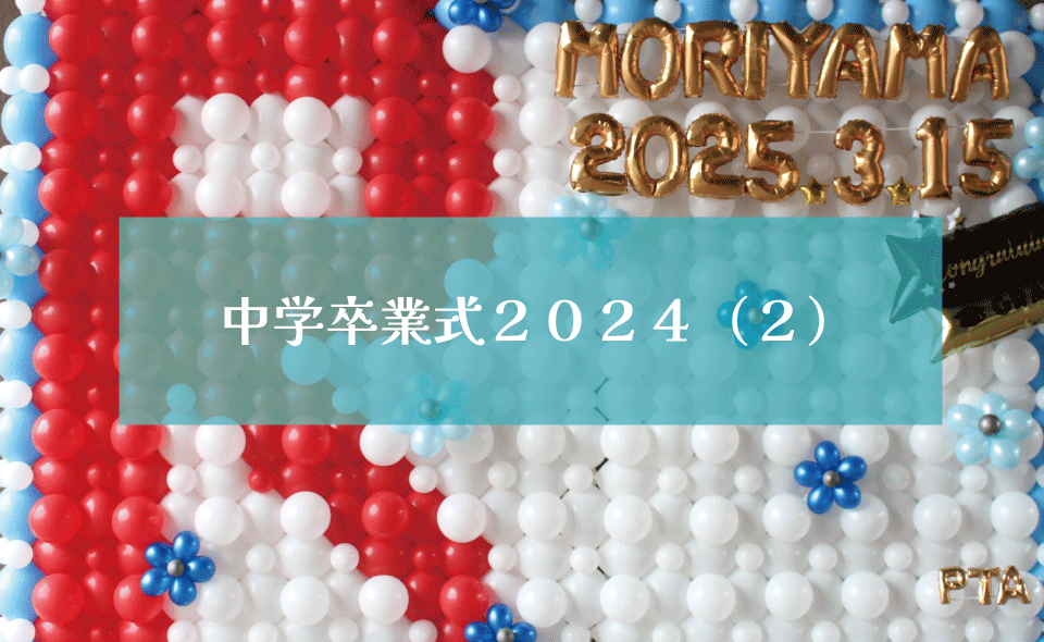 中学校卒業式2024（２）