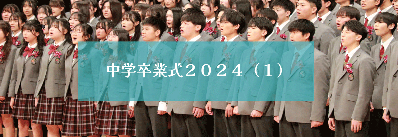 中学卒業式2024（１）