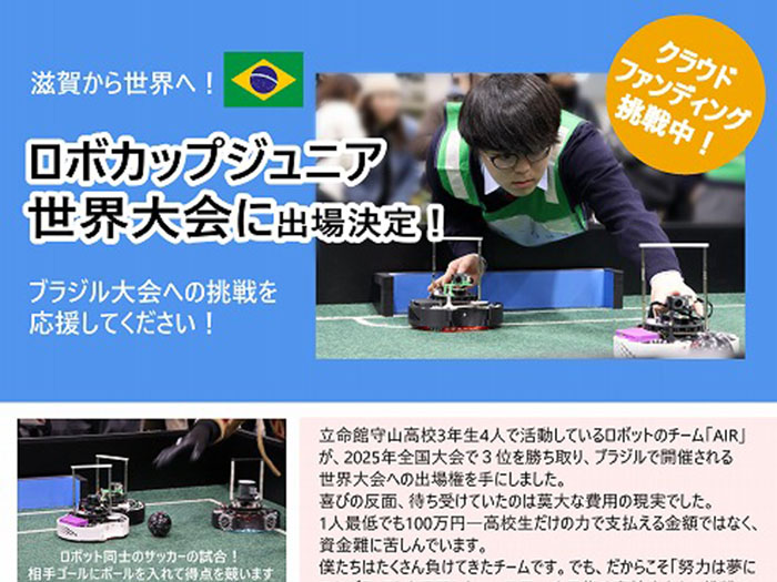 高校サイテック部 ー 滋賀から世界へ！ ロボカップジュニア・ブラジル世界大会への挑戦にご支援を！