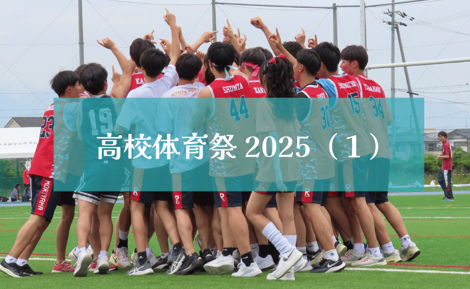高校体育祭2025（１）