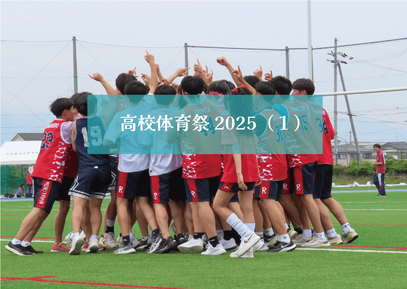 高校体育祭2025（１）