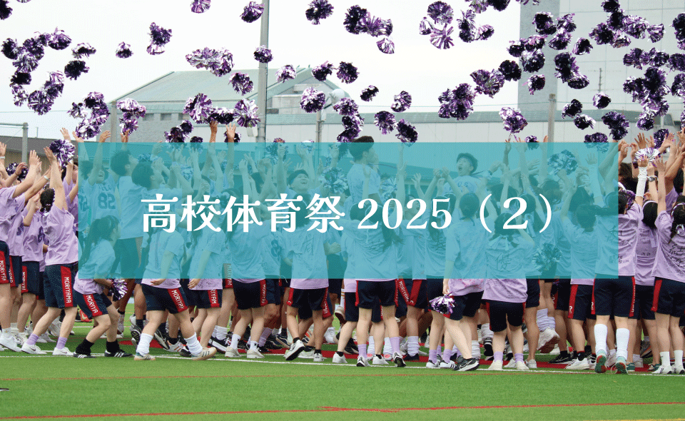 高校体育祭2025（２）