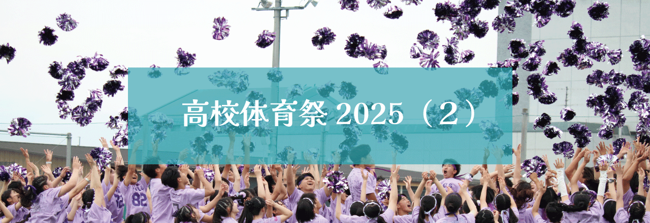 高校体育祭2025（２）