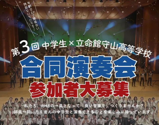 高校吹奏楽部 「第3回中学生×立命館守山高等学校 合同演奏会」開催と参加者募集のお知らせ