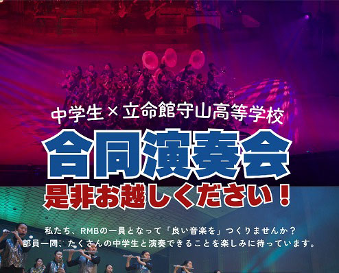 高校吹奏楽部 「第3回 立命館守山高等学校×中学生合同演奏会」開催のお知らせ
