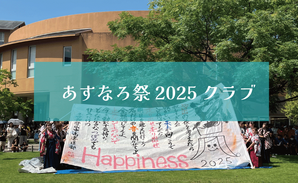 あすなろ祭2025　クラブ