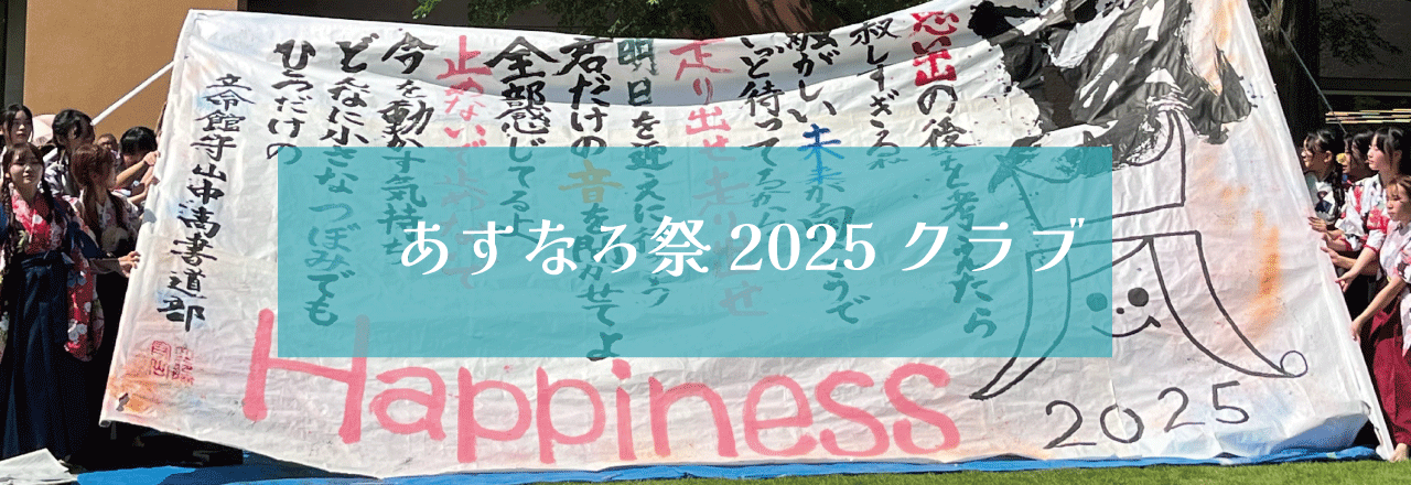 あすなろ祭2025　クラブ