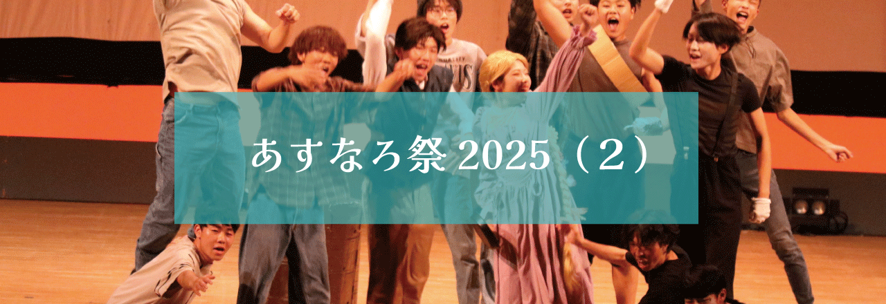 あすなろ祭2025（２）