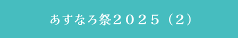 あすなろ祭2025（２）