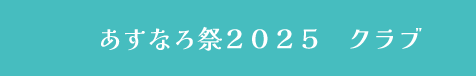あすなろ祭2025　クラブ