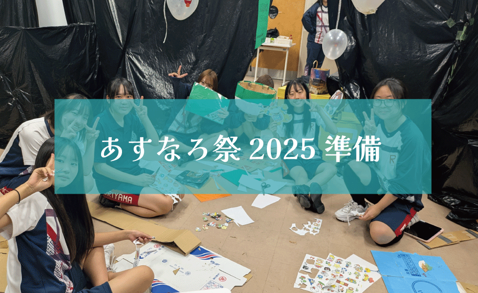 あすなろ祭２０２５　準備
