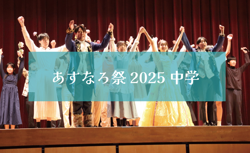 あすなろ祭2025　中学