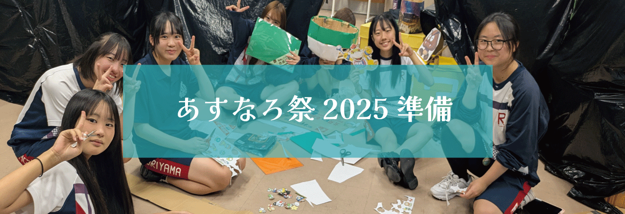 あすなろ祭２０２５　準備