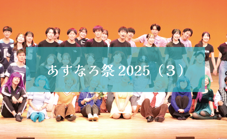 あすなろ祭２０２５（３）