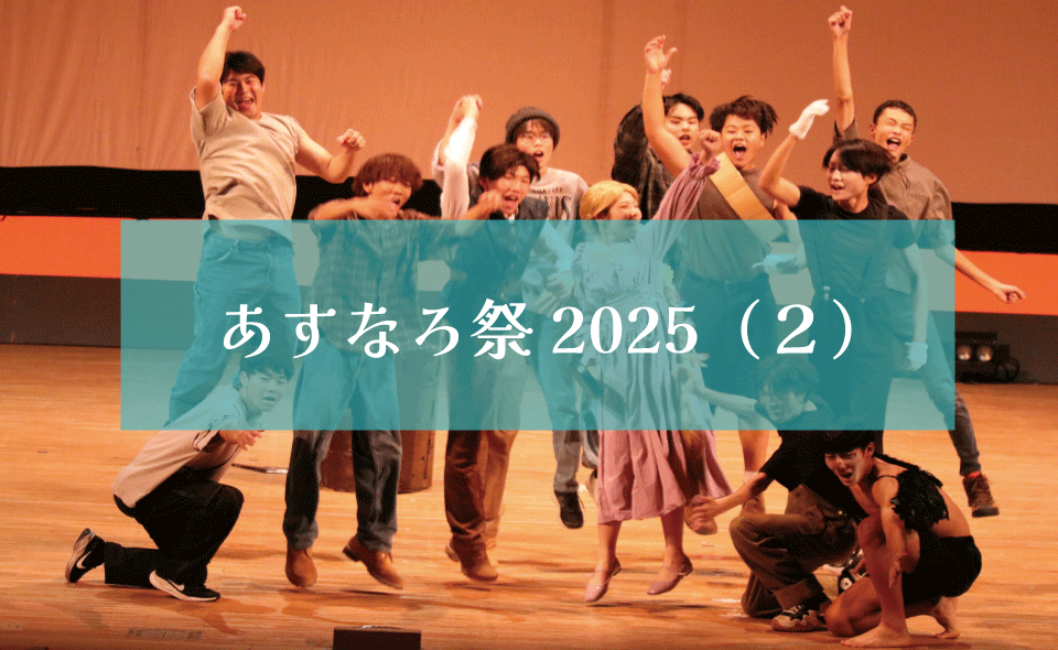あすなろ祭2025（２）