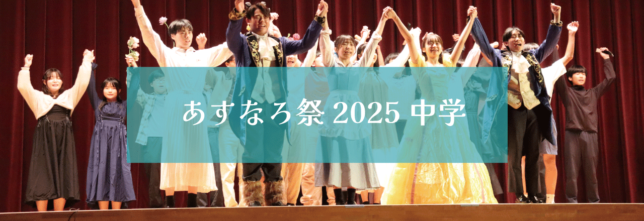 あすなろ祭2025　中学