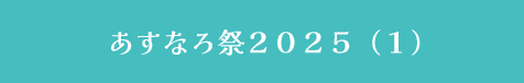 あすなろ祭2025（１）