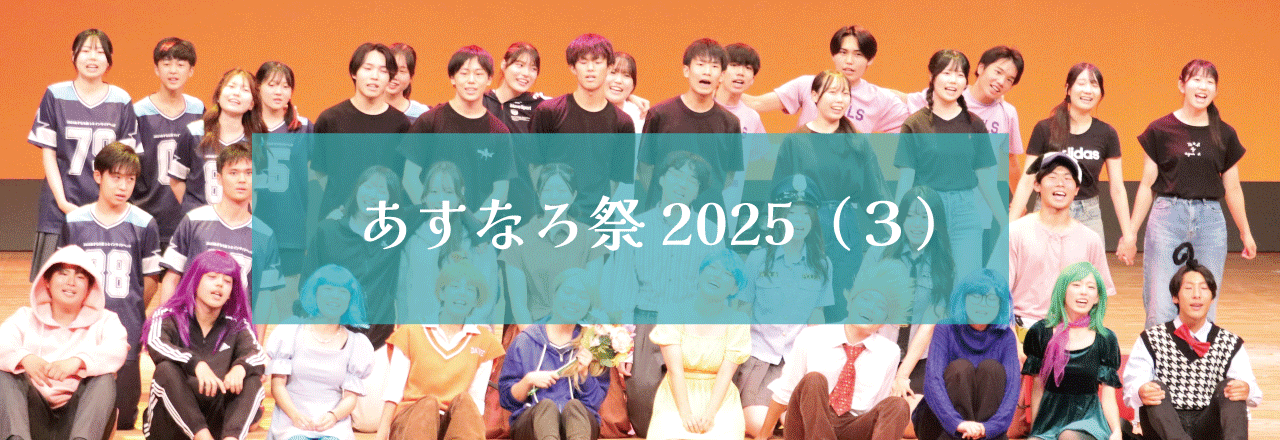 あすなろ祭２０２５（３）