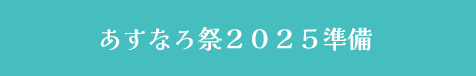 あすなろ祭２０２５　準備
