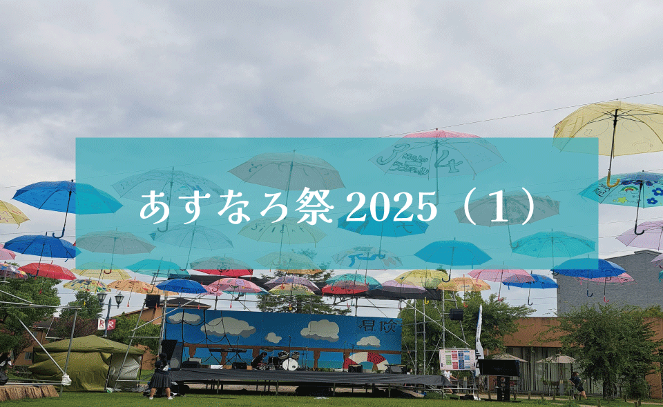 あすなろ祭2025（１）