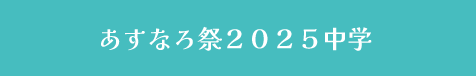 あすなろ祭2025　中学