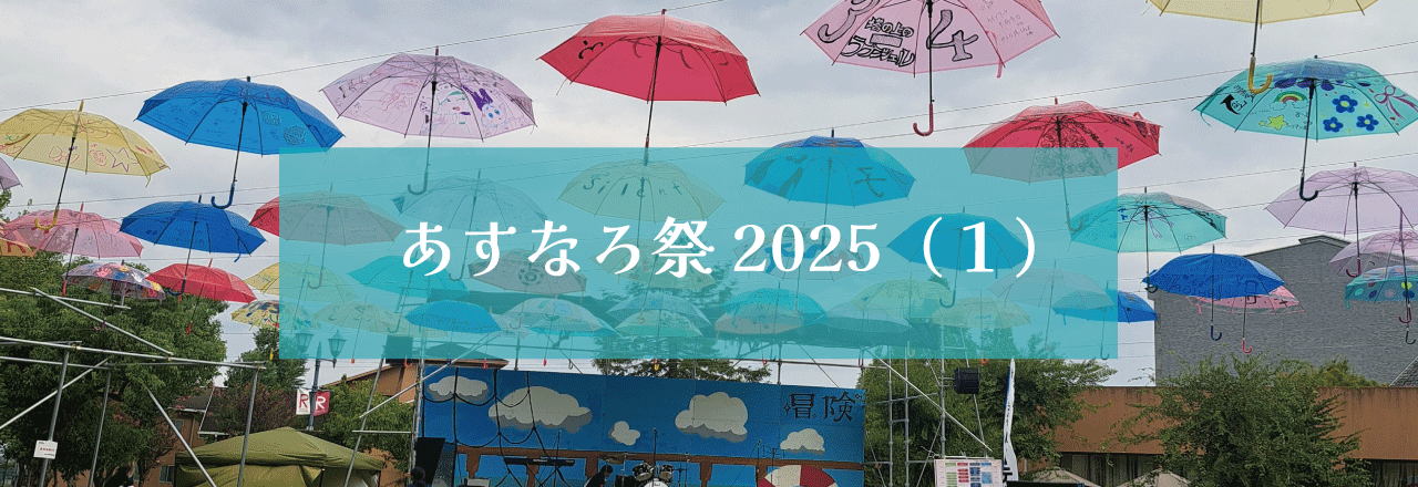 あすなろ祭2025（１）