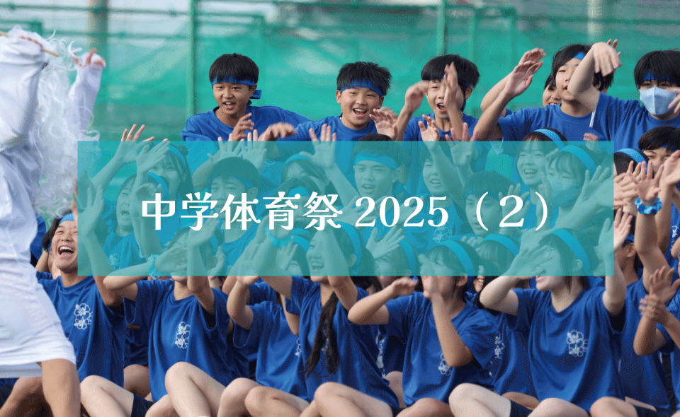 中学校体育祭2025（２）
