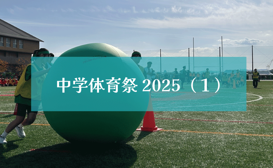 中学体育祭２０２５（１）