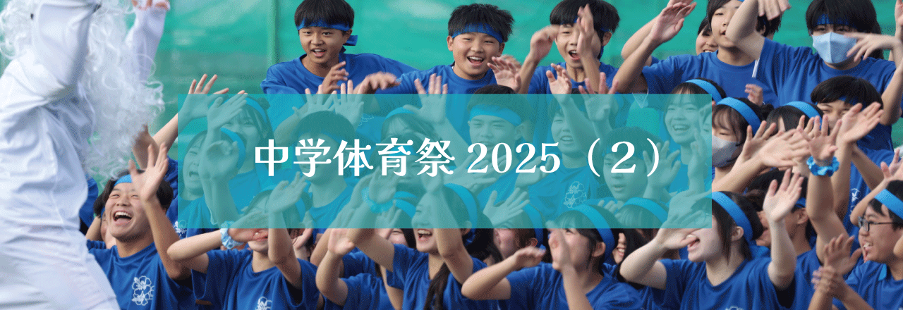 中学校体育祭2025（２）