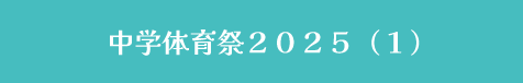 中学体育祭２０２５（１）