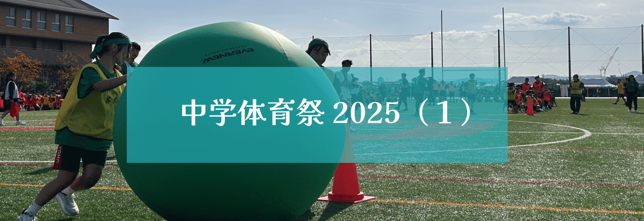 中学体育祭２０２５（１）