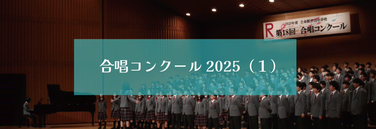 合唱コンクール2025（１）
