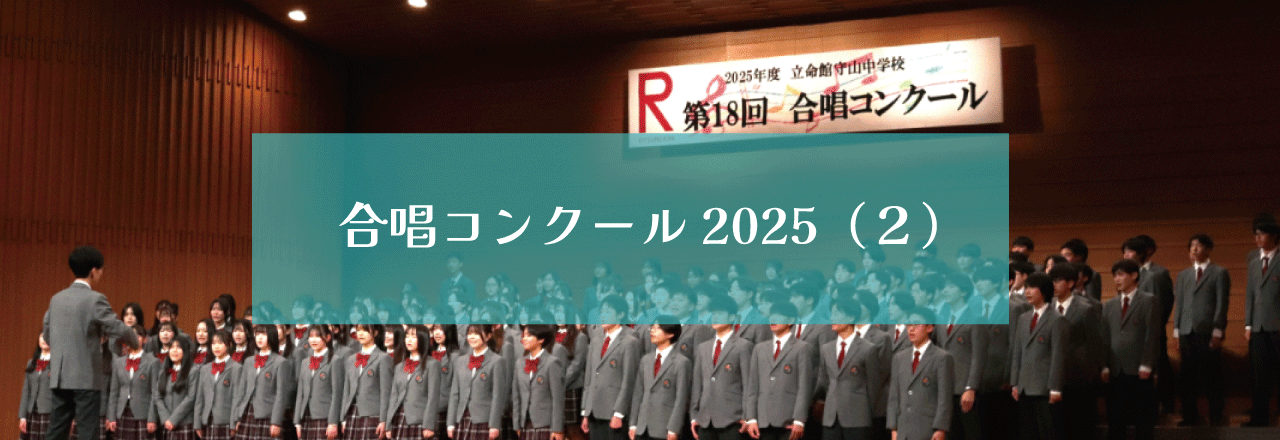 合唱コンクール２０２５（２）