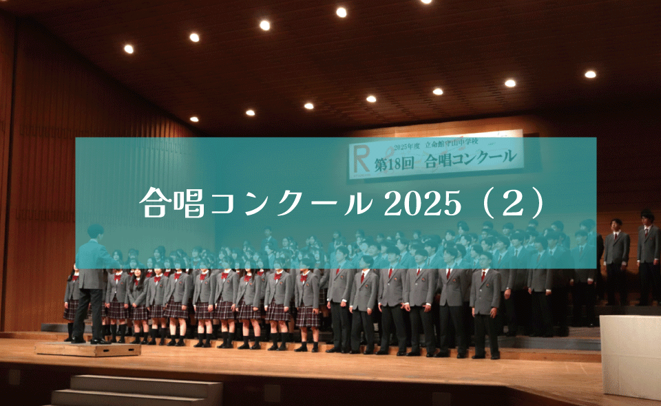 合唱コンクール２０２５（２）