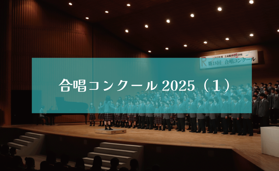 合唱コンクール2025（１）
