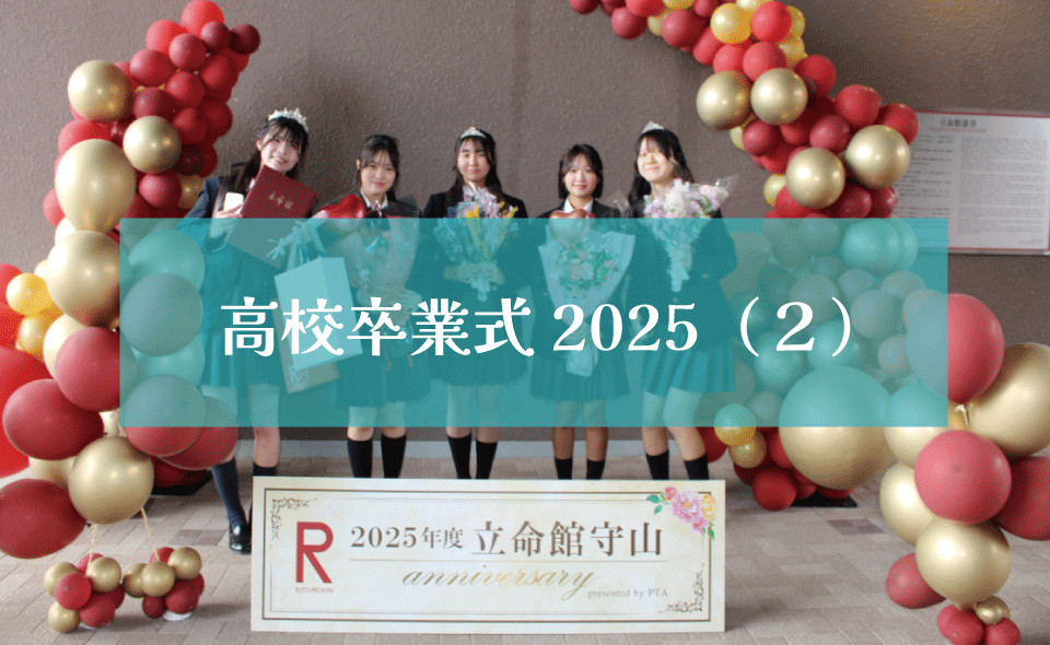 高校卒業式2025（２）